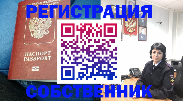 прописка от собственника в Шарыпово
